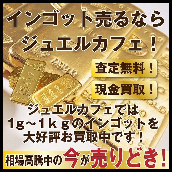 インゴットのお買取！